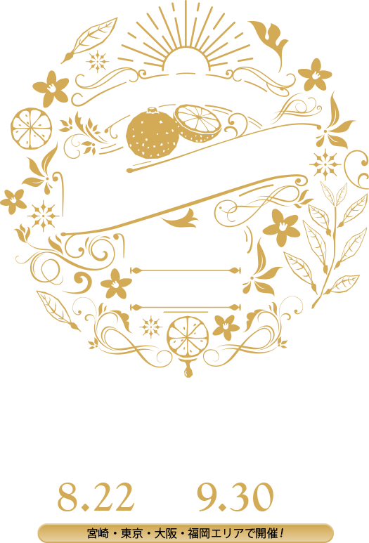 みやざきへべすフェア2025
