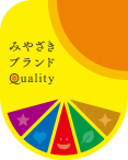 みやざきブランドQuality